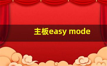 主板easy mode